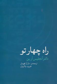 راه چهار تو