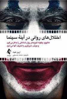 اختلال های روانی در آینه سینما
