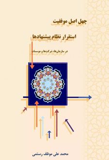 چهل اصل موفقیت