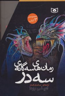 مجموعه رمان های سه گانه سه در (3جلدی،باقاب)