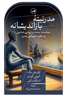 مدرنیته بازاندیشانه