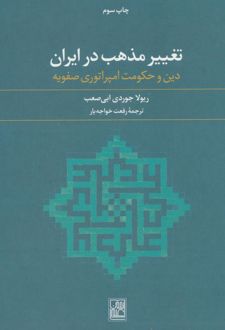 تغییر مذهب در ایران