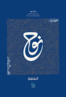 سیره تربیتی پیامبران - دفتر سوم
