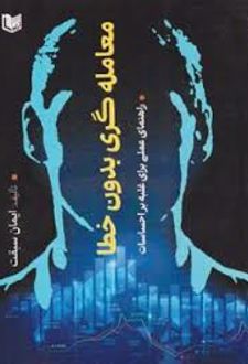 معامله گری بدون خطا