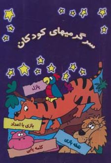 سرگرمیهای کودکان