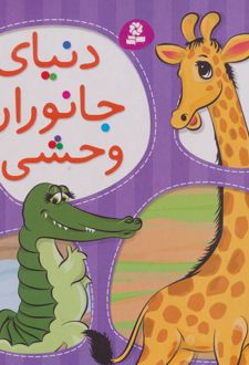 دنیای جانوران وحشی