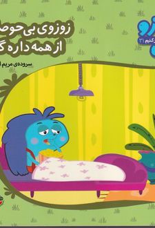 کتاب زوزوی بی حوصله از همه داره گله
