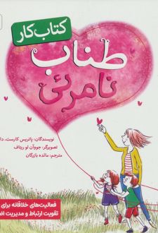 کتاب کار طناب نامرئی