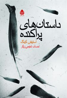داستان های پراکنده