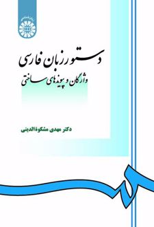 دستور زبان فارسی : واژگان و پیوندهای ساختی