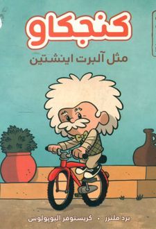 کنجکاو مثل آلبرت اینشتین