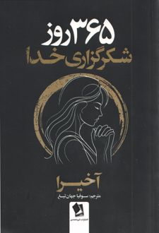 365 روز شکرگزاری خدا