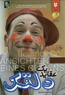 عقاید یک دلقک