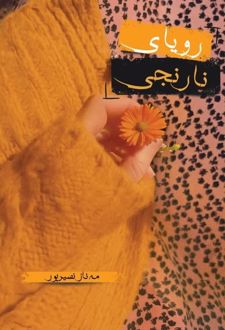 رویای نارنجی