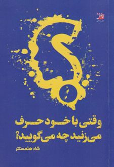 وقتی با خود حرف می‌زنید چه می‌گویید؟