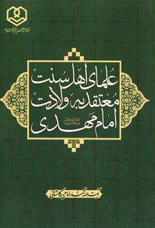 علمای اهل سنت معتقد به ولادت امام مهدی