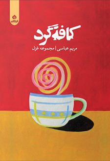 کافه گرد