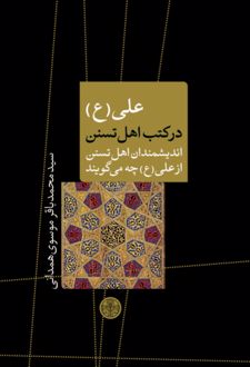علی (ع) در کتب اهل تسنن