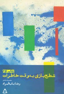 شطح بازی به وقت خاطرات