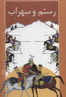 کتاب رستم و سهراب