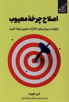 کتاب اصلاح چرخه معیوب
