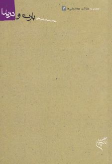 کتاب مقالات هم‌اندیشی بارت و دریدا