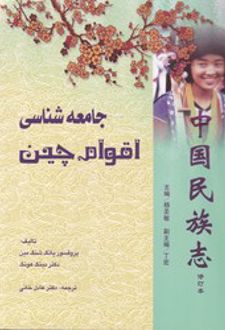 جامعه شناسی اقوام چین