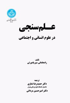 کتاب علم‌سنجی در علوم انسانی و اجتماعی
