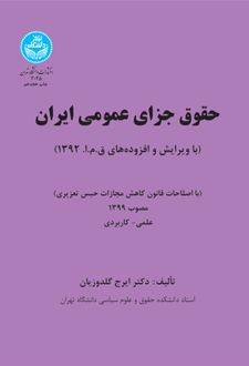 حقوق جزای عمومی ایران (جلد اول)