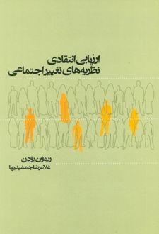 ارزیابی انتقادی نظریه های تغییر اجتماعی