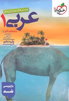 عربی دهم انسانی