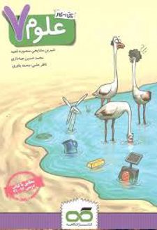 کتاب کار علوم هفتم