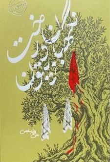 نگهبان درخت زیتون