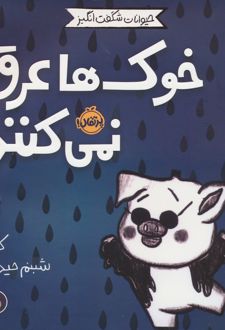 خوک ها عرق نمی کنند!