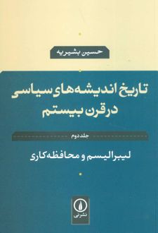 تاریخ اندیشه های سیاسی در قرن بیستم 2