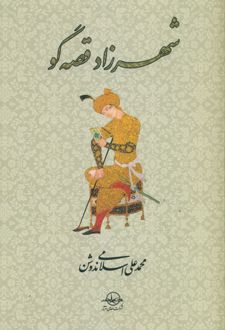 شهرزاد قصه گو