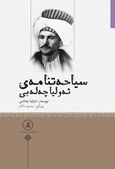 کتاب سیاحه‌تنامه‌ی ئه‌ولیا چه‌له‌بی