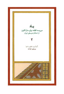 یاد ۲
