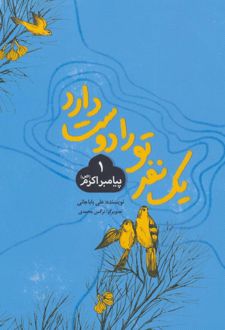 کتاب یک نفر تو را دوست دارد 1 (پیامبر اکرم (ص))