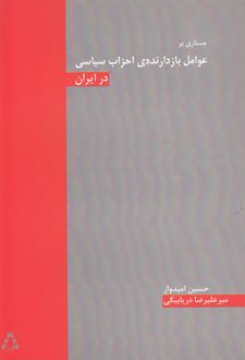 جستاری بر عوامل بازدارنده ی احزاب سیاسی در ایران