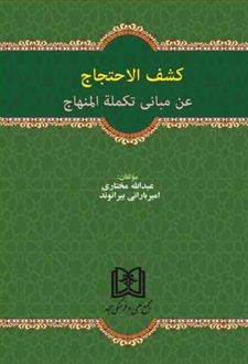 کشف الاحتجاج
