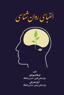 کتاب الفبای روان شناسی