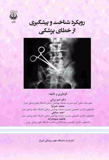 رویکرد شناخت و پیشگیری از خطای پزشکی