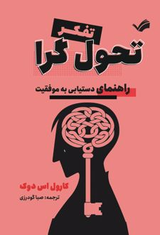 کتاب تفکر تحول‌گرا