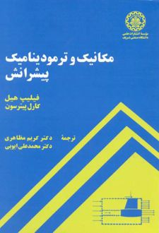 مکانیک و ترمودینامیک پیشرانش