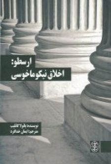ارسطو: اخلاق نیکوما خوسی