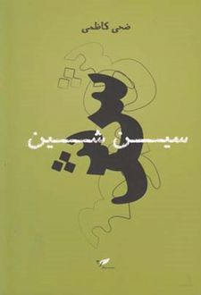 سین شین