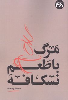 مرگ با طعم نسکافه