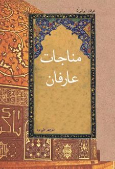 مناجات عارفان
