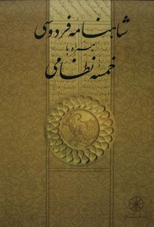 شاهنامۀ فردوسی همراه با خمسۀ نظامی
